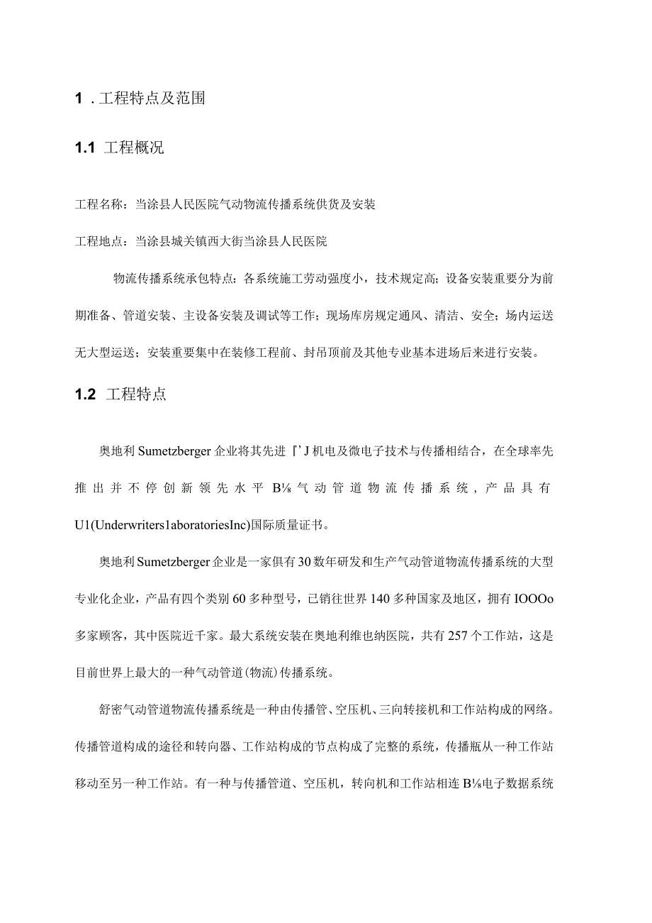 气动物流系统施工方案设计.docx_第3页