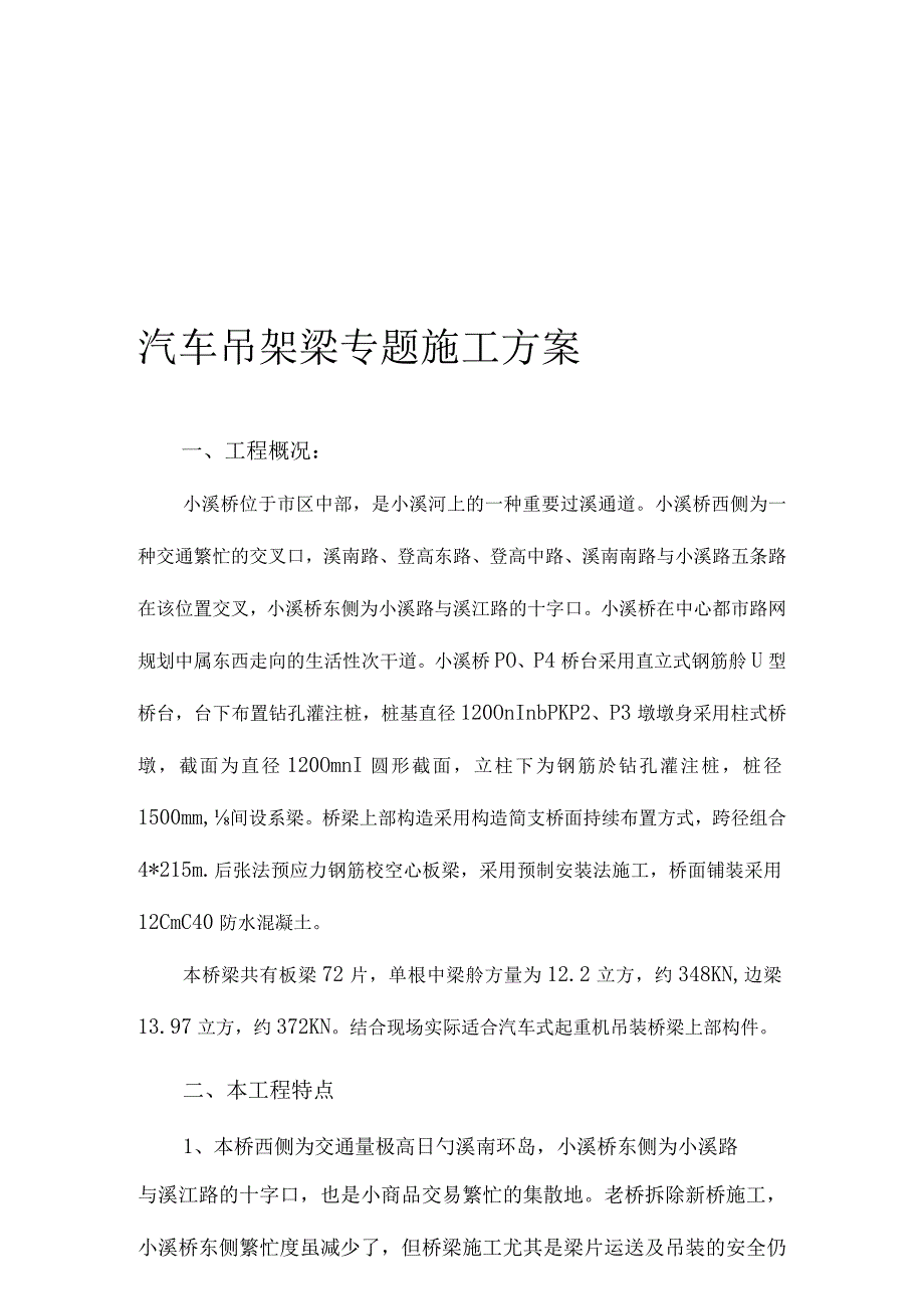 汽车吊架梁专项施工方案整理.docx_第1页