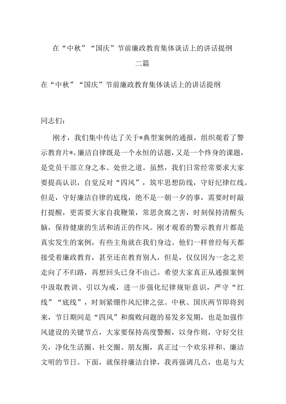 在“中秋”“国庆”节前廉政教育集体谈话上的讲话提纲二篇.docx_第1页