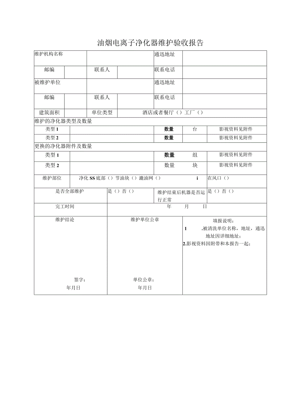 电离子油烟净化器维护验收报告.docx_第1页