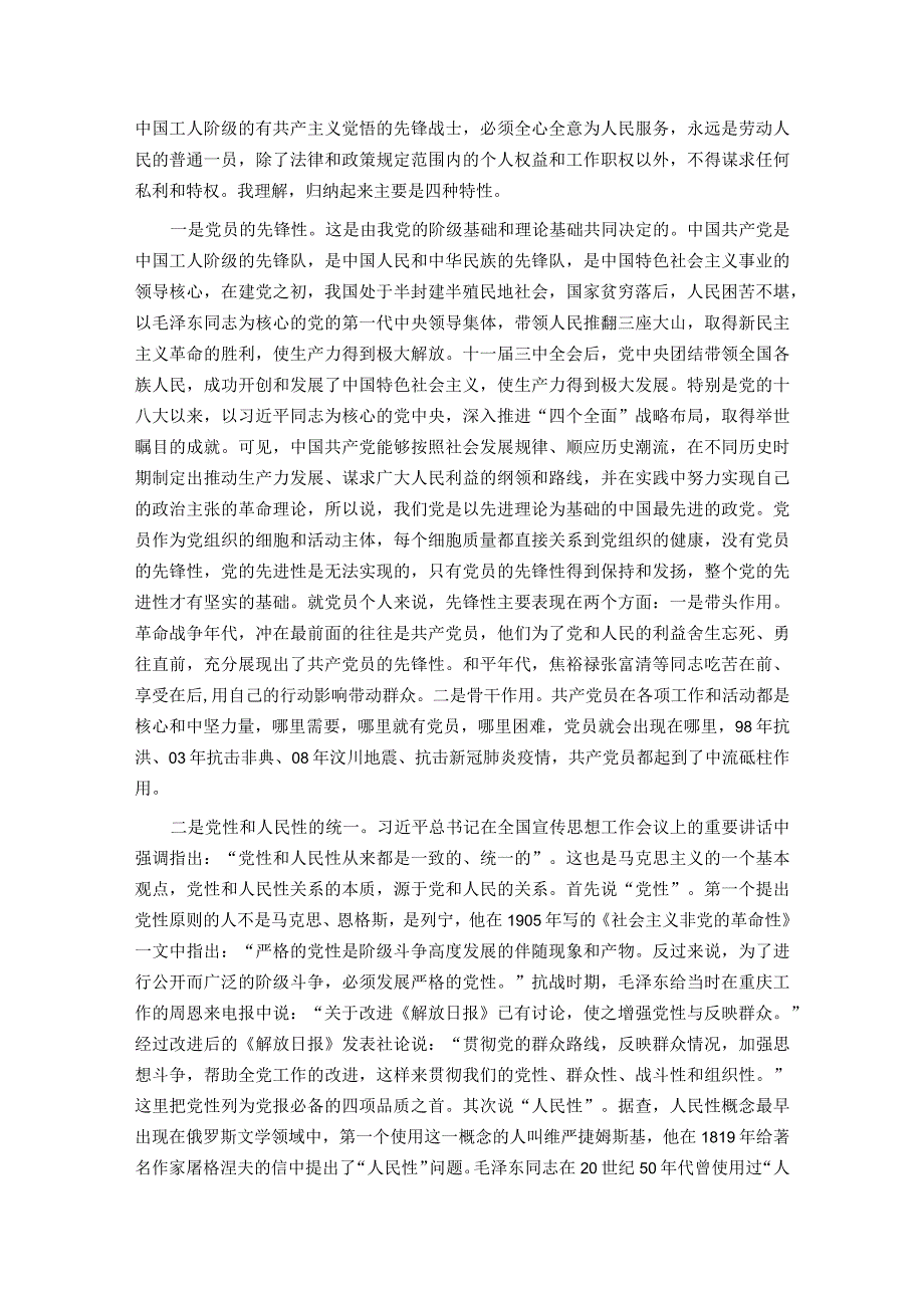 用好权利履行义务彰显党员忠诚本色.docx_第2页