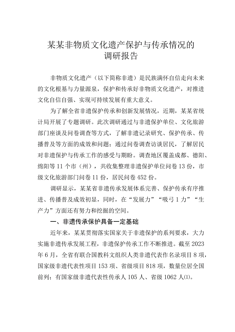 某某非物质文化遗产保护与传承情况的调研报告.docx_第1页