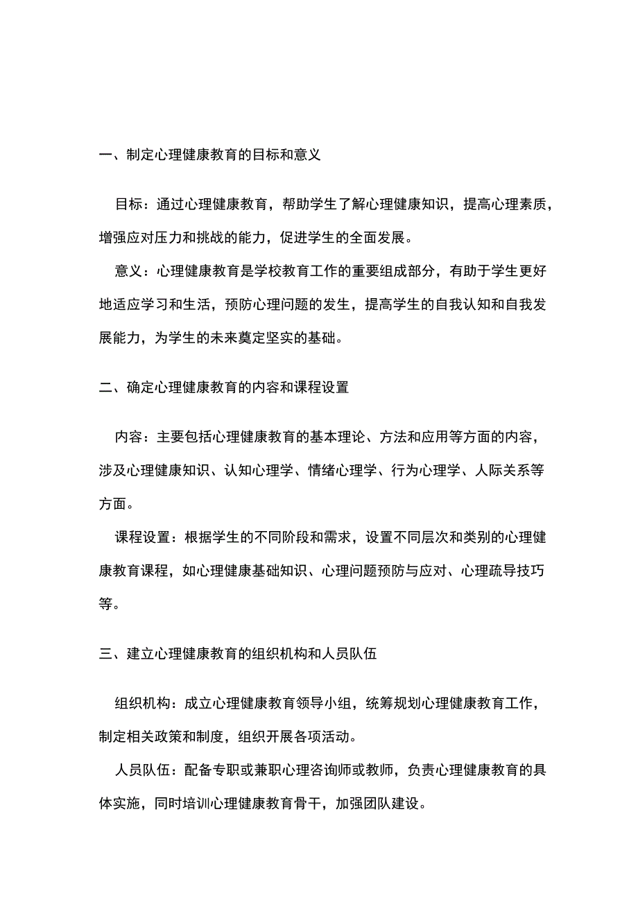 学校心理健康教育工作实施方案.docx_第1页