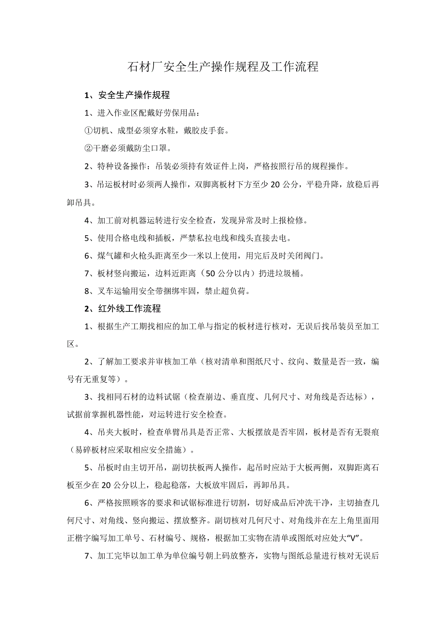 石材厂安全生产操作规程及工作流程.docx_第1页