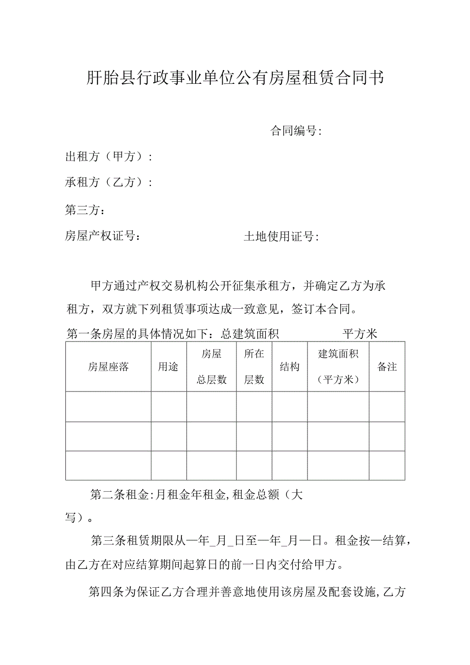 盱眙县行政事业单位公有房屋租赁合同书.docx_第1页