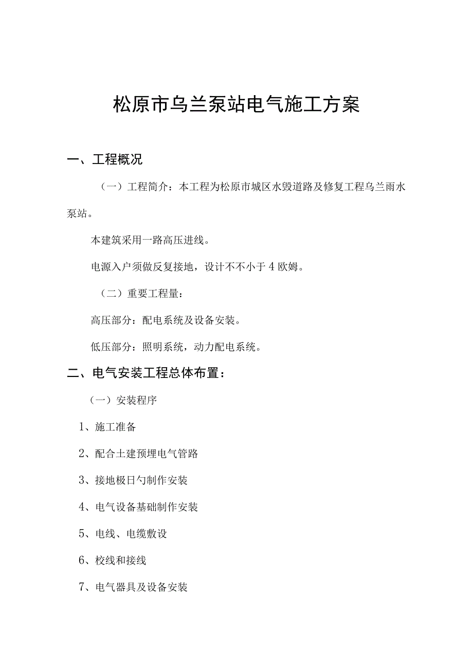 松原市八三泵站电气施工设计方案.docx_第1页