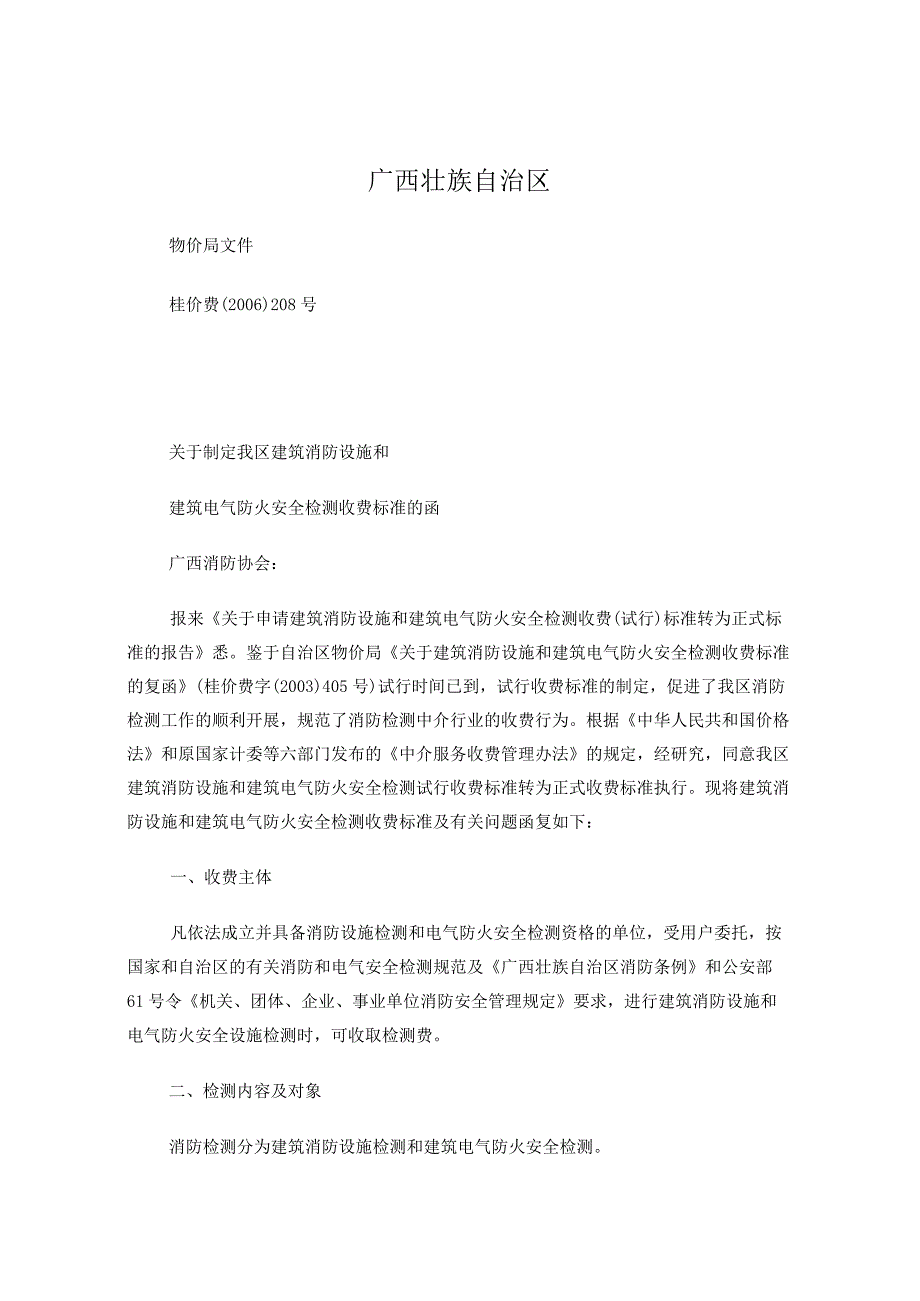 广西壮族自治区物价局消防检测收费文件 桂价费[2006]208号.docx_第1页