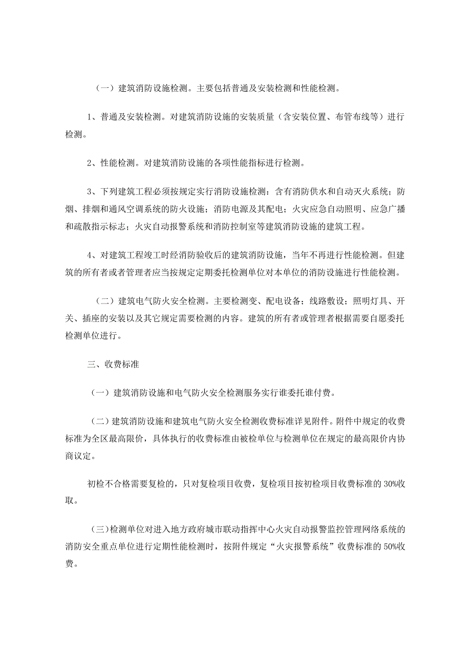 广西壮族自治区物价局消防检测收费文件 桂价费[2006]208号.docx_第2页