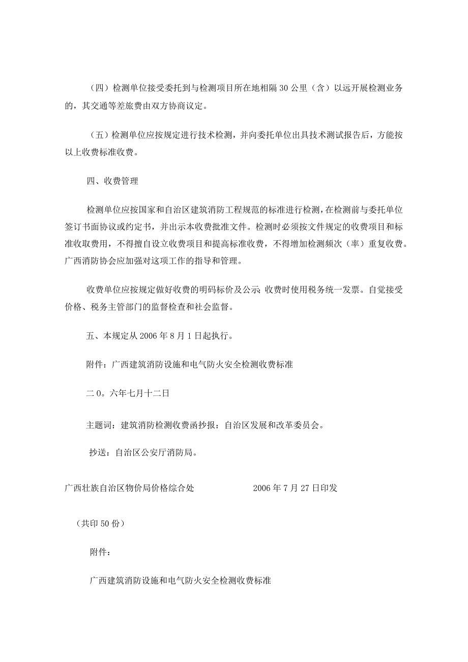 广西壮族自治区物价局消防检测收费文件 桂价费[2006]208号.docx_第3页