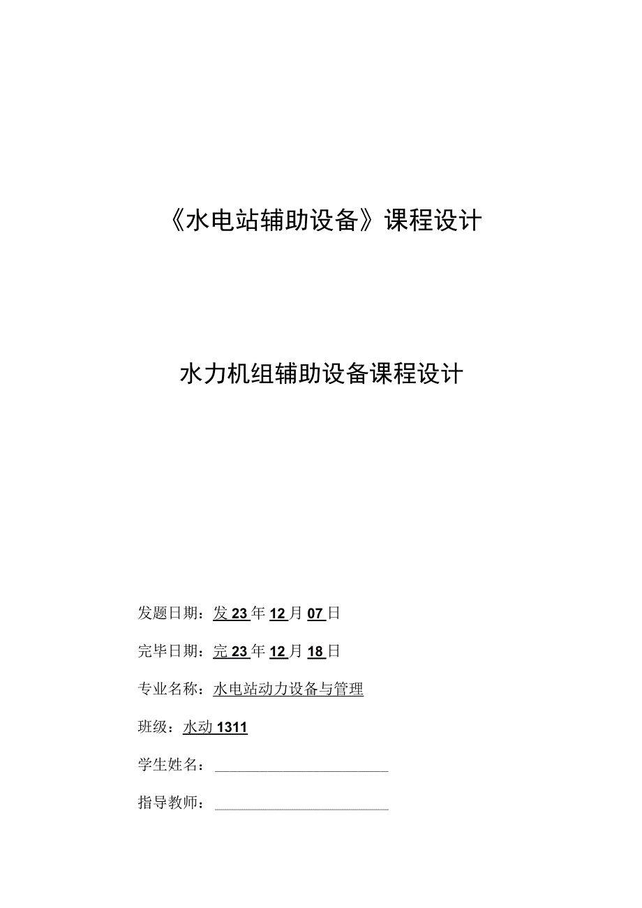 水力机组辅助设备设计方案.docx_第1页