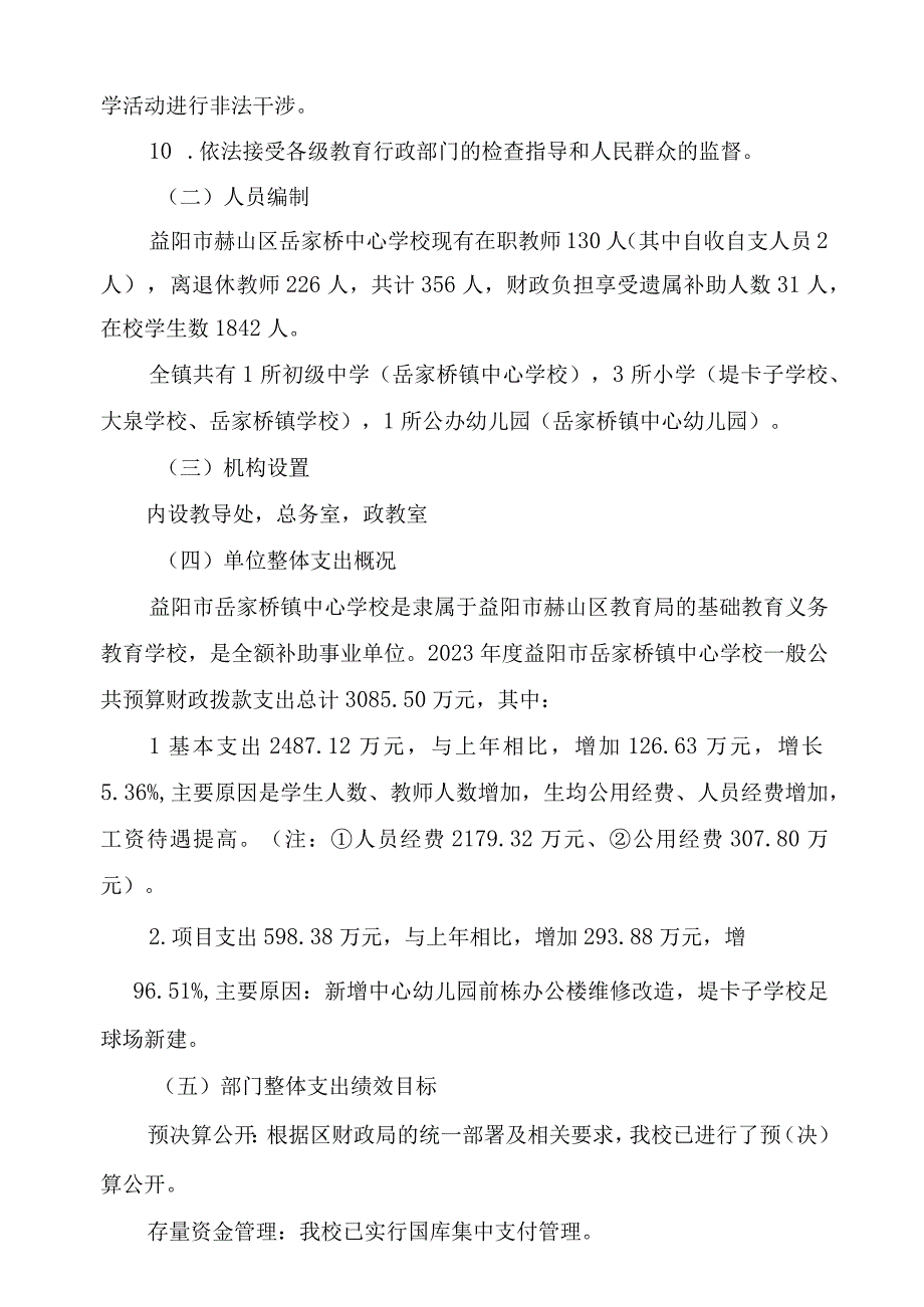 益阳市岳家桥镇中心学校2021年度整体支出绩效评价报告.docx_第2页