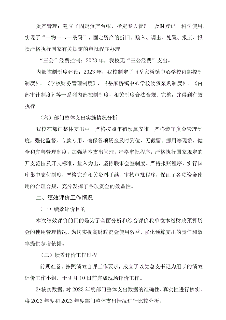 益阳市岳家桥镇中心学校2021年度整体支出绩效评价报告.docx_第3页