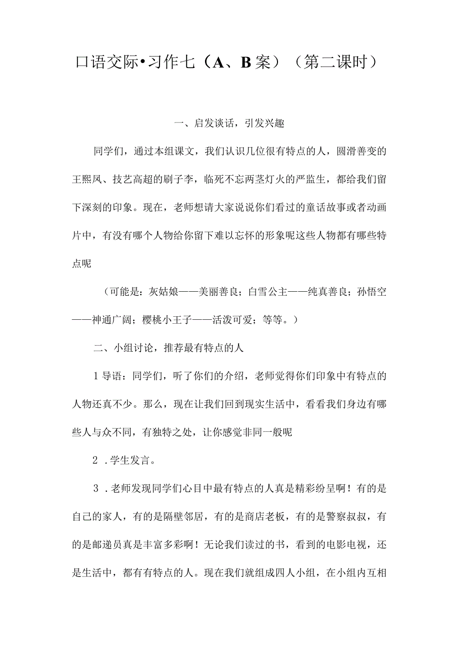 最新整理口语交际习作七（A、B案）(第二课时).docx_第1页