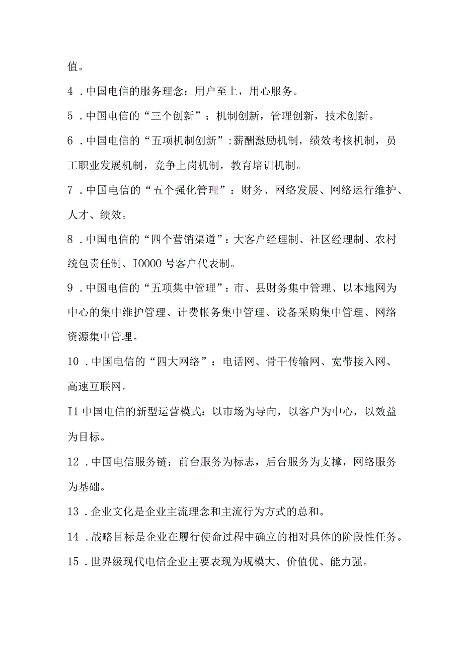 电信笔试企业文化.docx_第3页