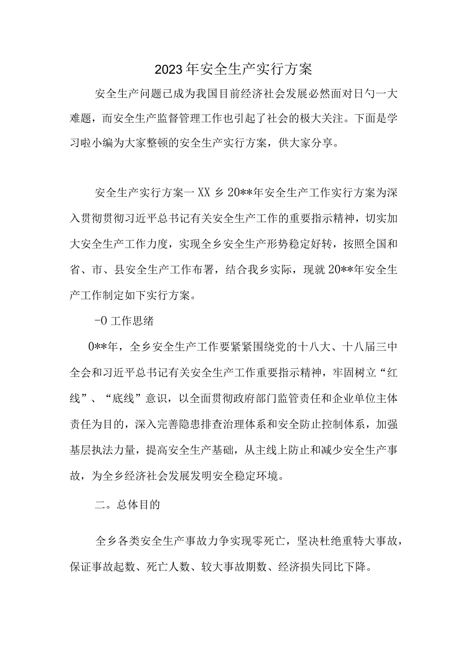 实施安全生产的有效方案.docx_第1页