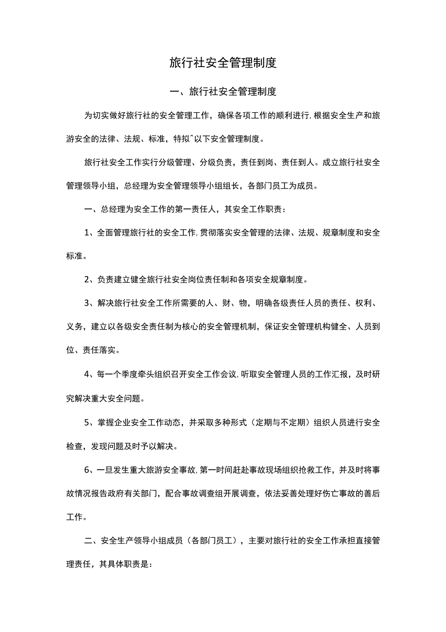 旅行社安全管理制度.docx_第1页