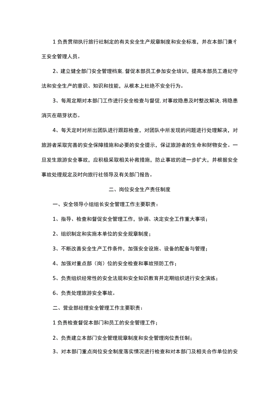 旅行社安全管理制度.docx_第2页