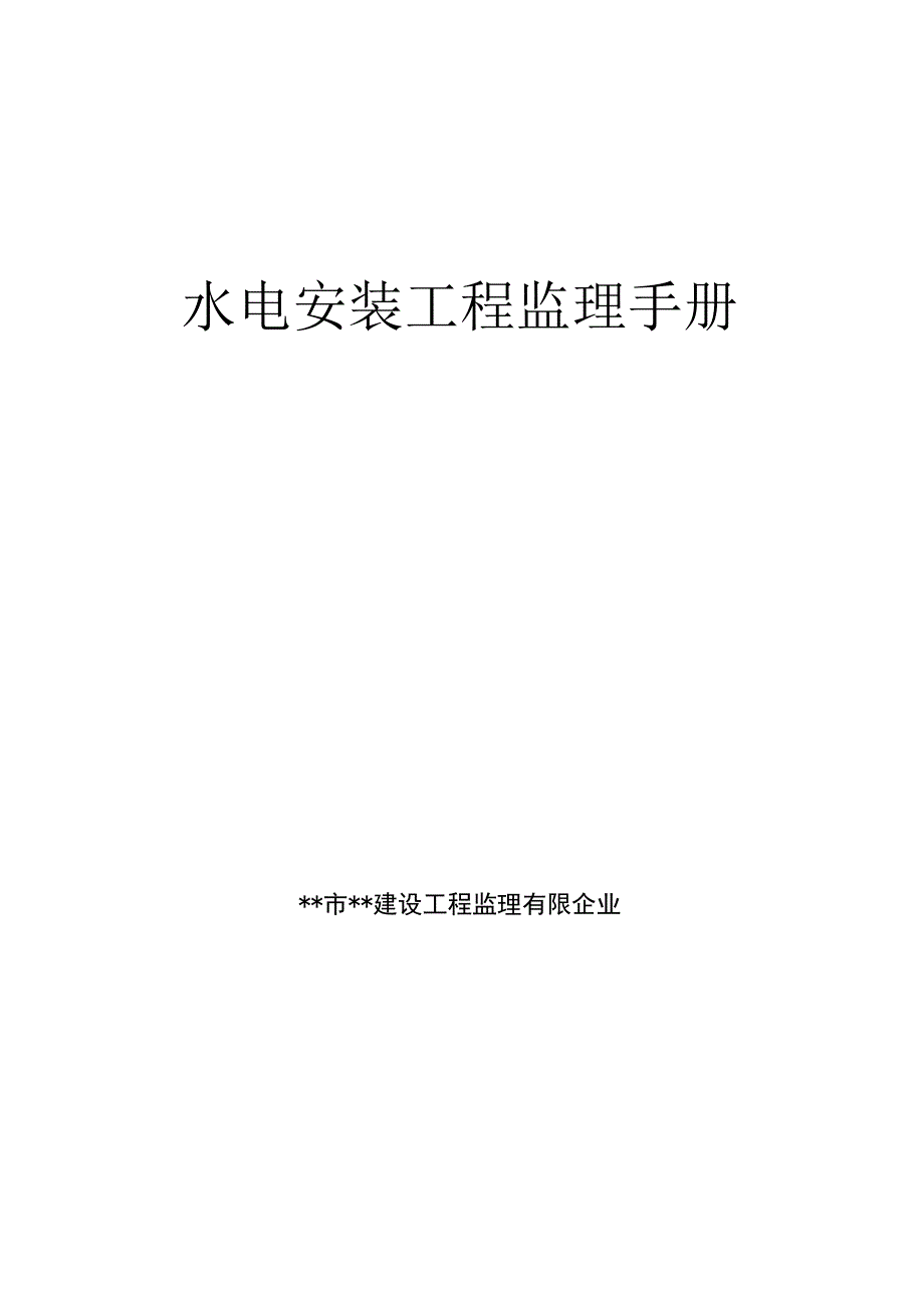 水电安装工程监理指南.docx_第1页