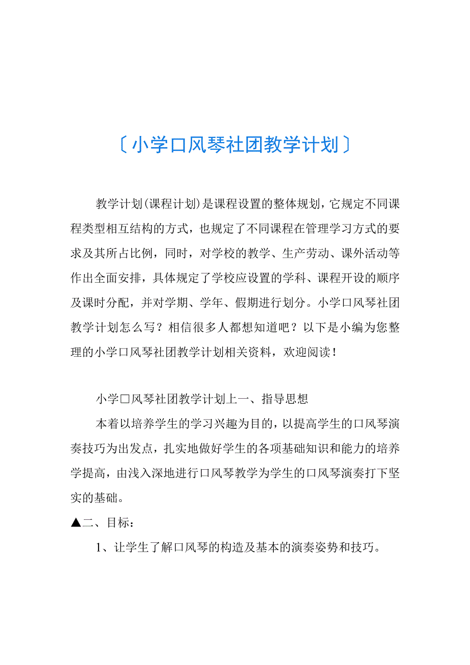 小学口风琴社团教学计划.docx_第1页