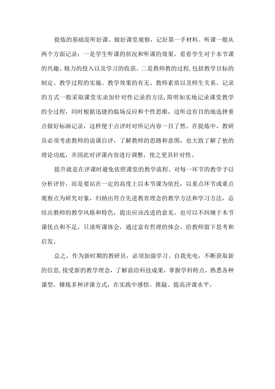 教研员如何提高评课水平.docx_第3页