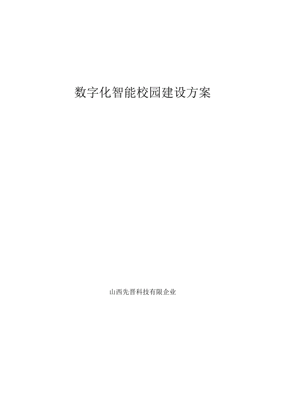 智慧校园数字化建设解决方案.docx_第1页