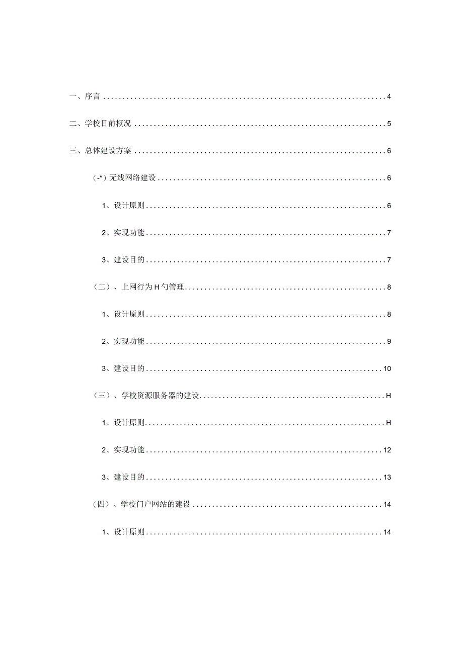 智慧校园数字化建设解决方案.docx_第2页