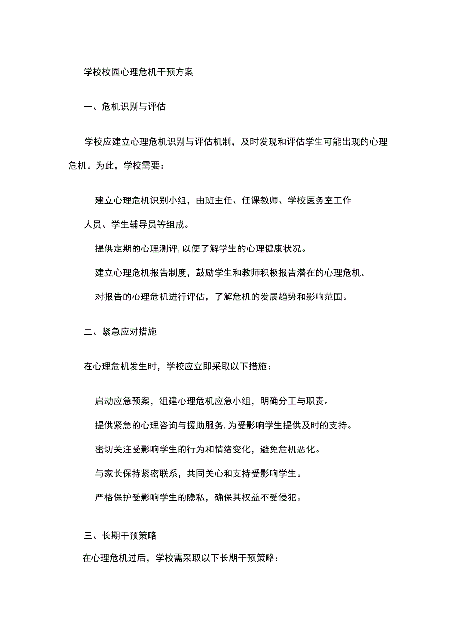 学校校园心理危机干预方案.docx_第1页