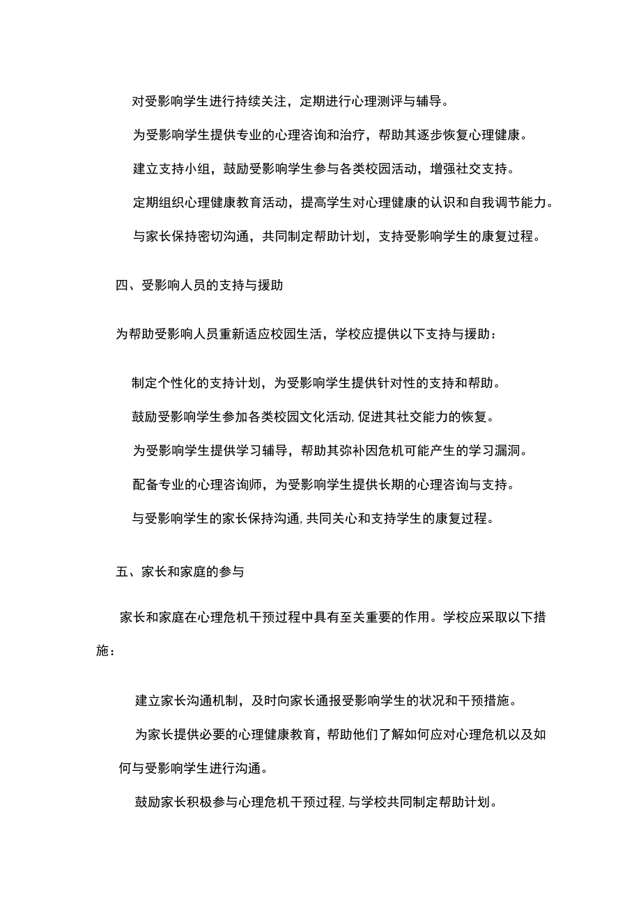 学校校园心理危机干预方案.docx_第2页