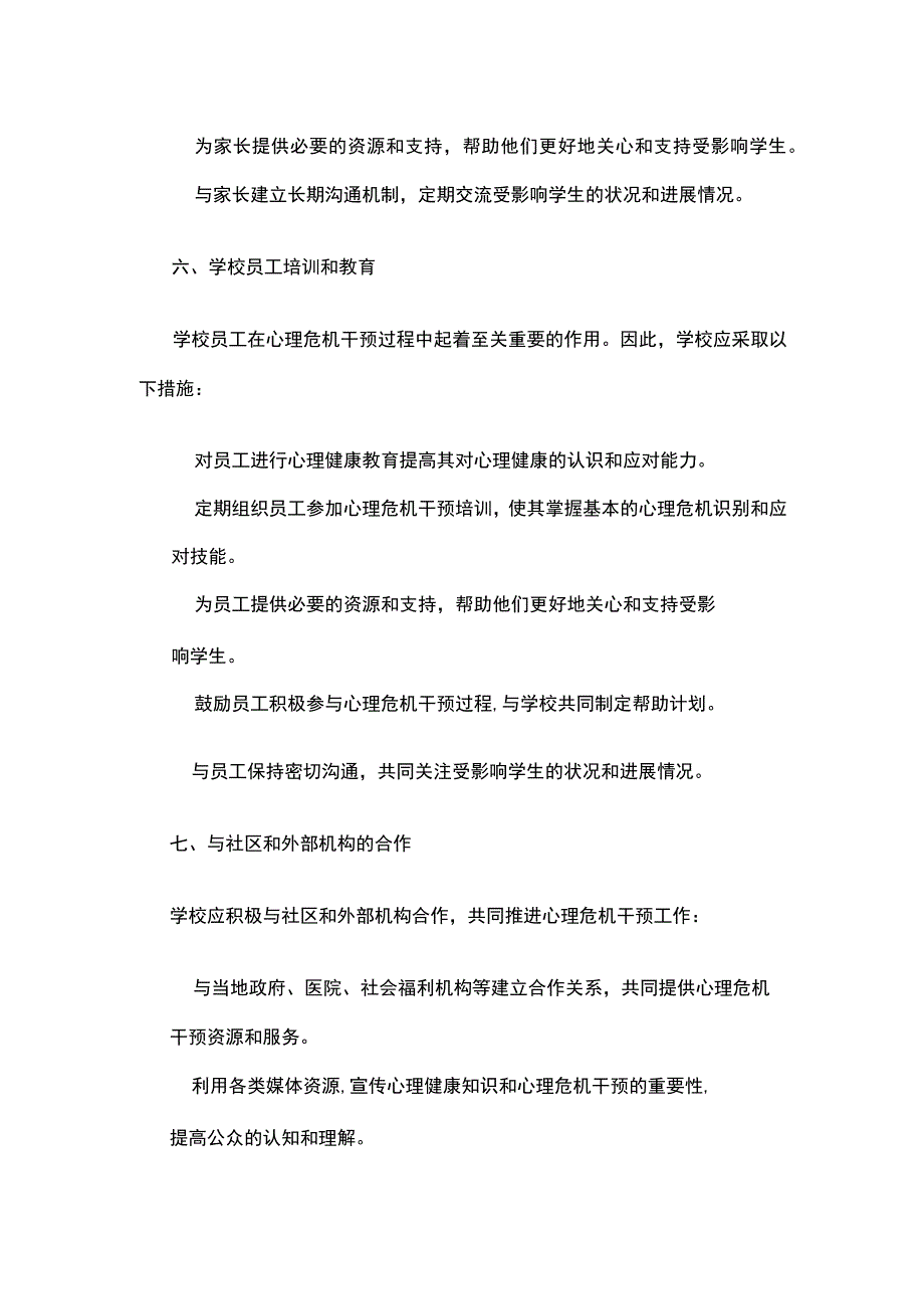 学校校园心理危机干预方案.docx_第3页