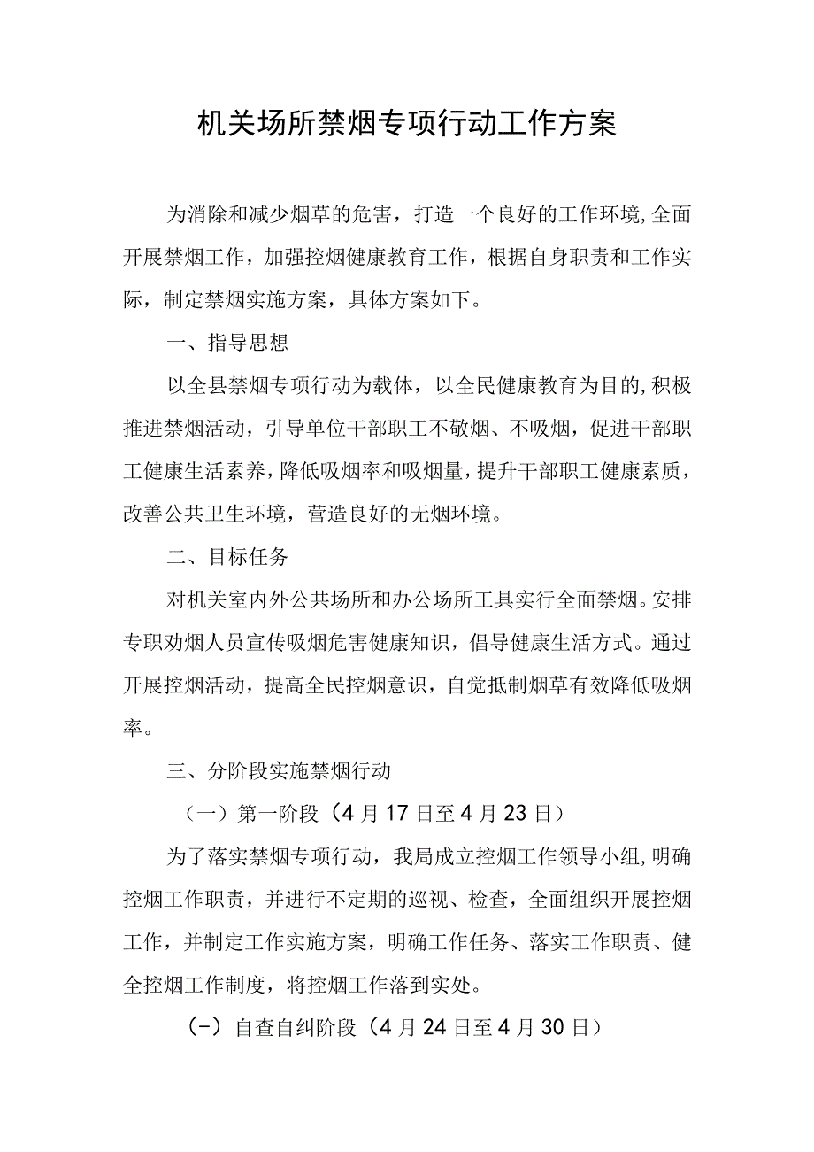 机关场所禁烟专项行动工作方案.docx_第1页