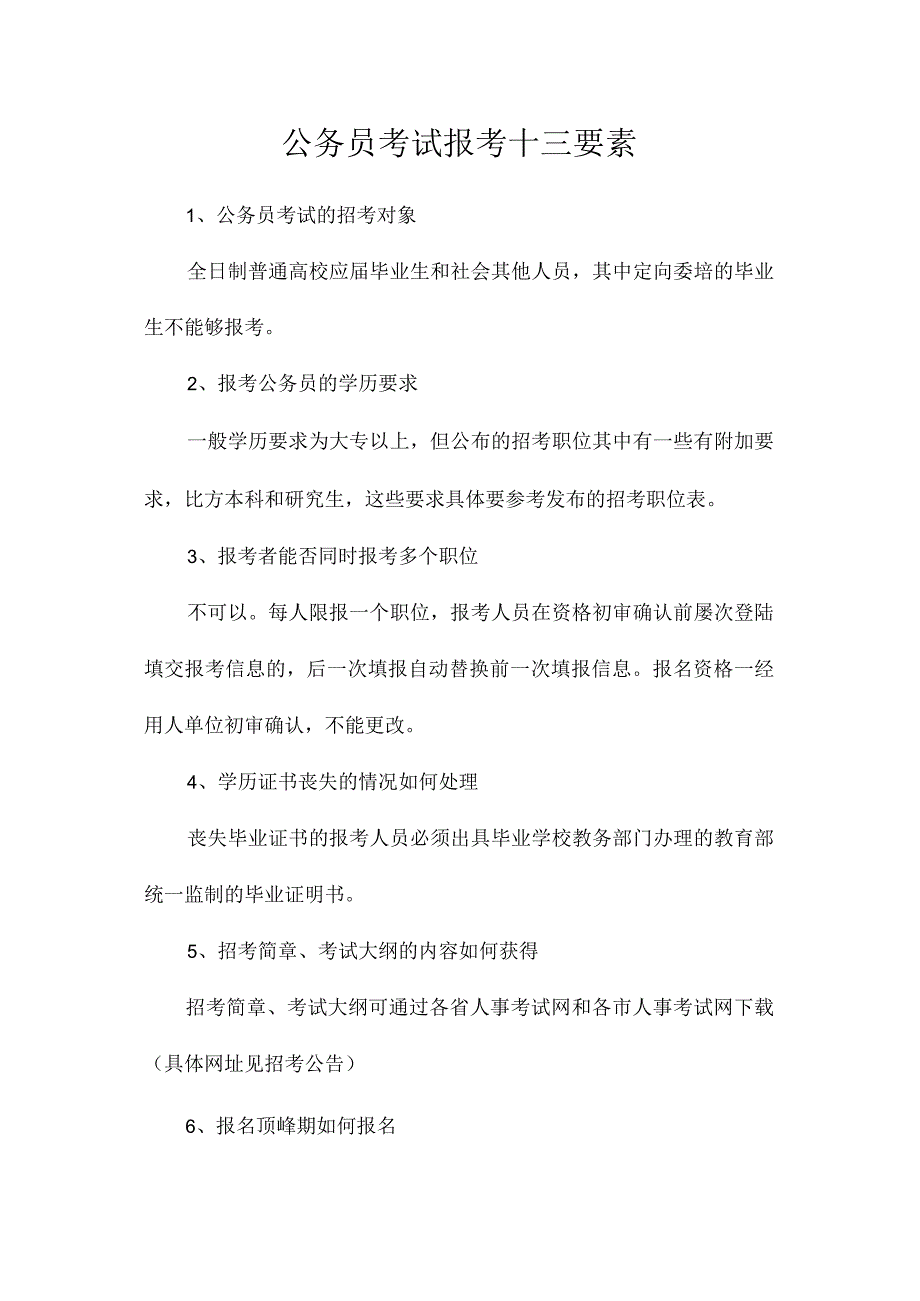 最新整理公务员考试报考十三要素.docx_第1页