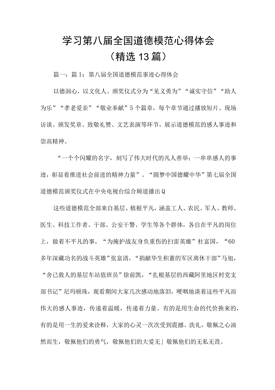 学习第八届全国道德模范心得体会（精选13篇）.docx_第1页