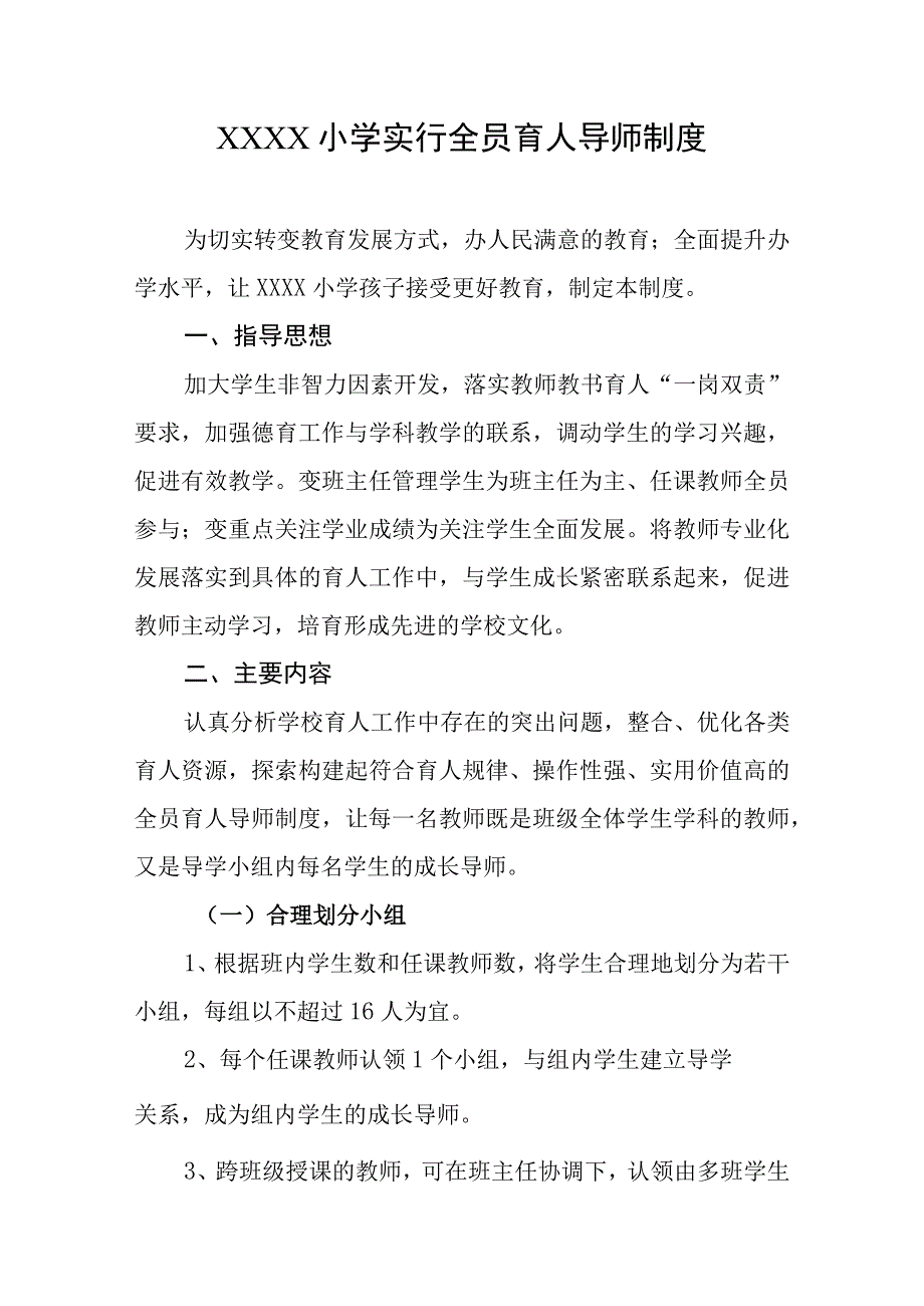 小学实行全员育人导师制度.docx_第1页