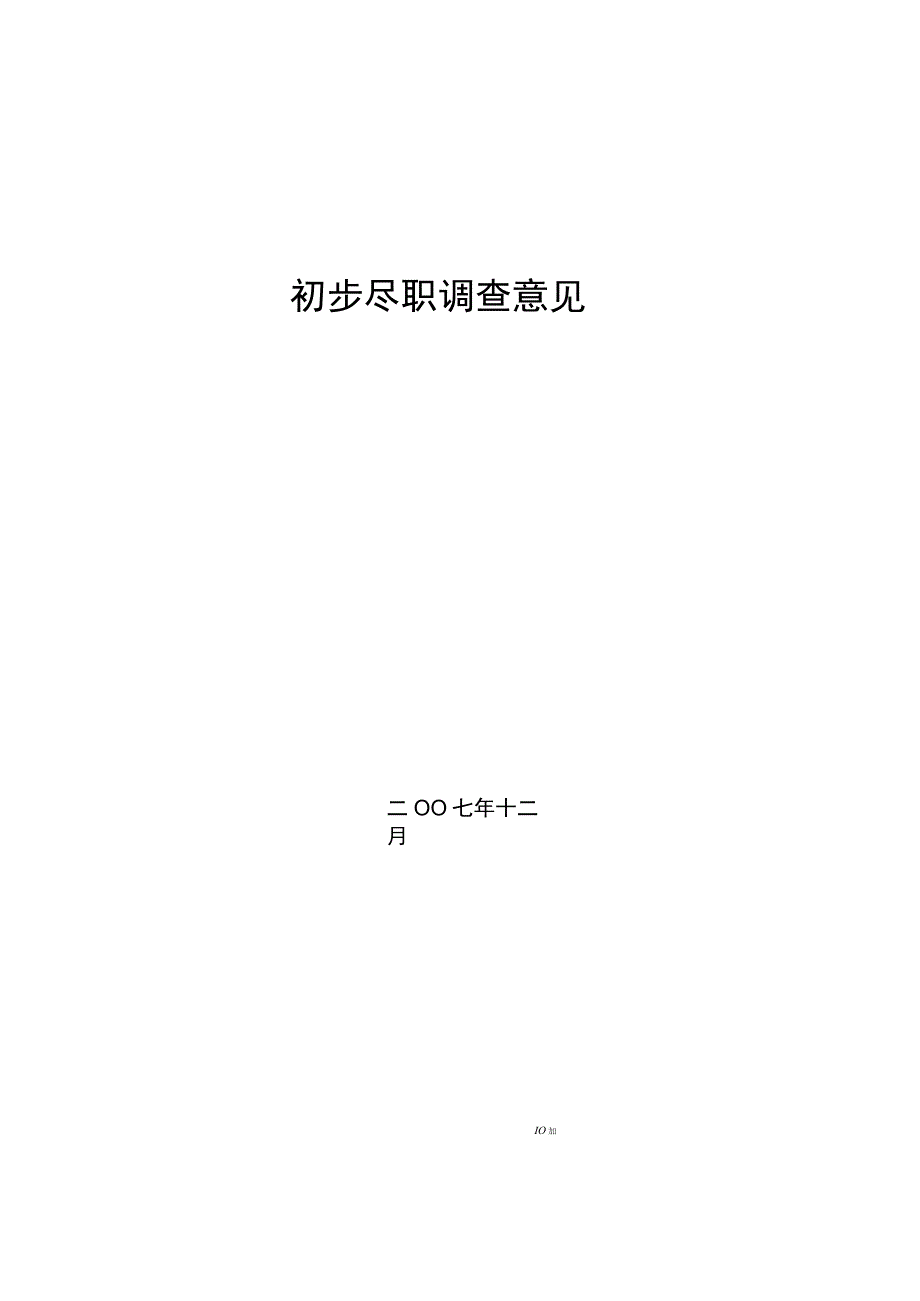 尽责调查文件报告.docx_第1页