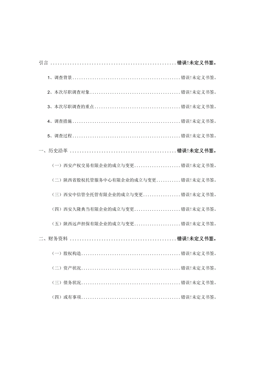 尽责调查文件报告.docx_第3页