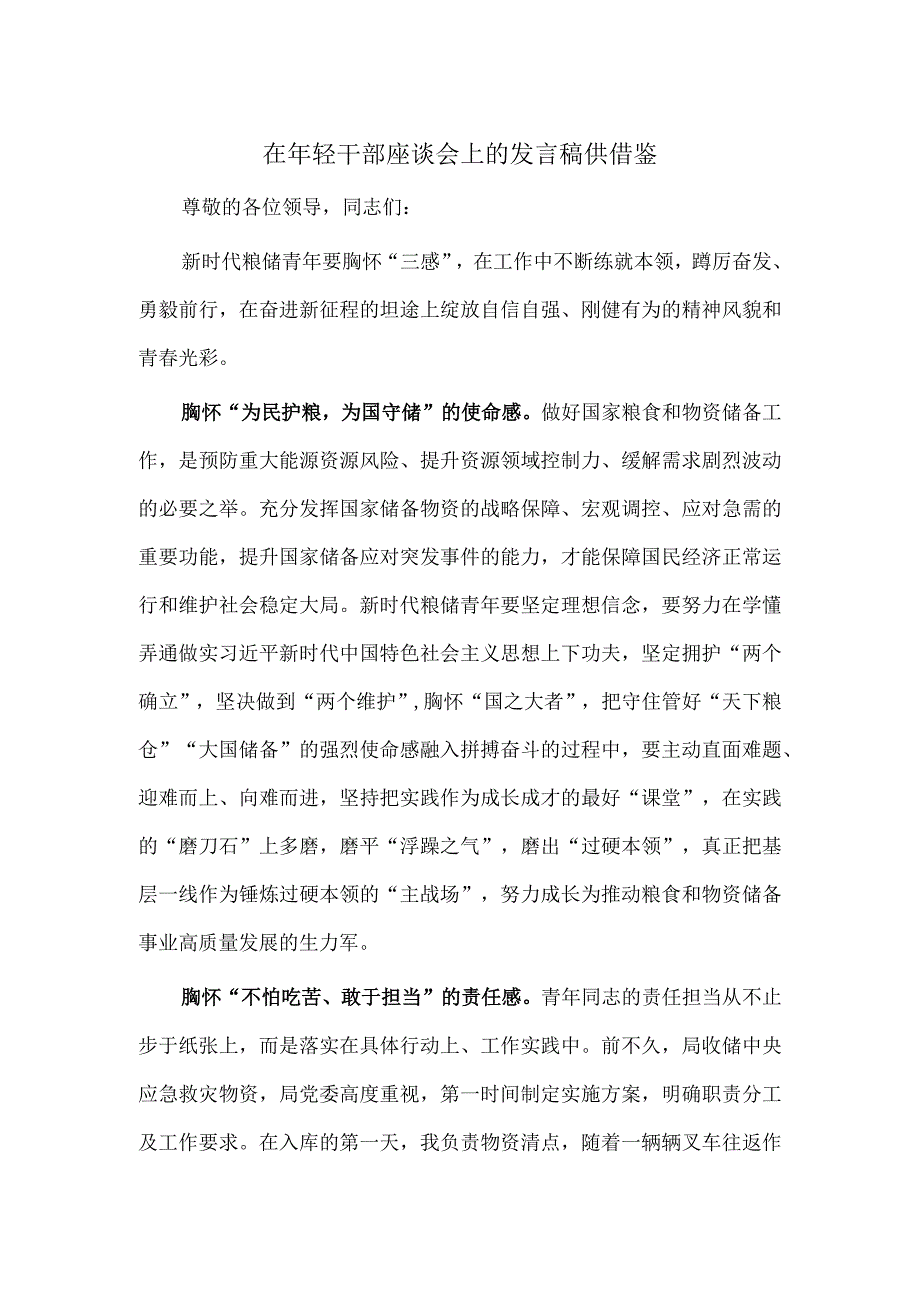 在年轻干部座谈会上的发言稿供借鉴.docx_第1页