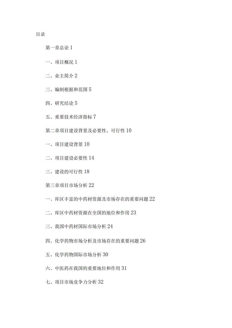 地区医药物流交易配送中心项目可行性研究报告.docx_第2页