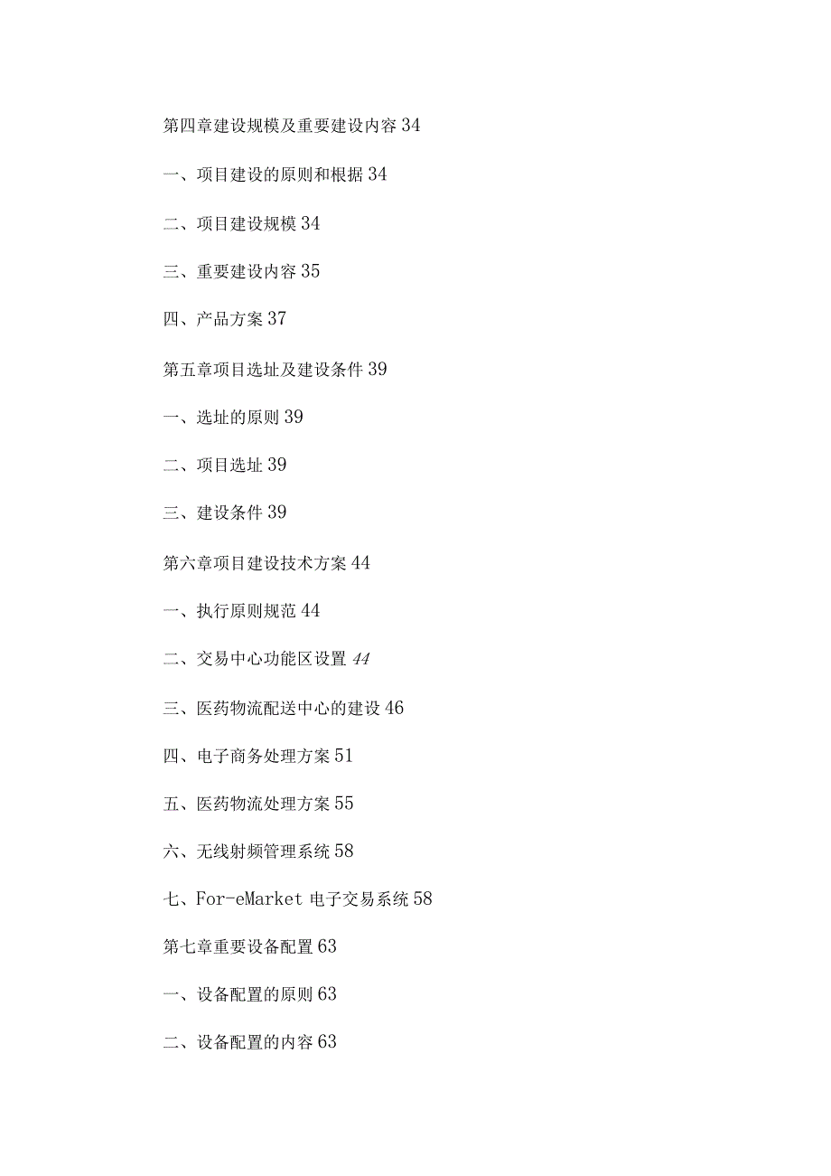 地区医药物流交易配送中心项目可行性研究报告.docx_第3页