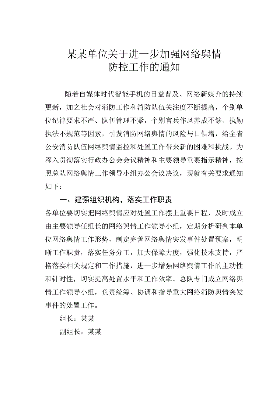 某某单位关于进一步加强网络舆情防控工作的通知.docx_第1页