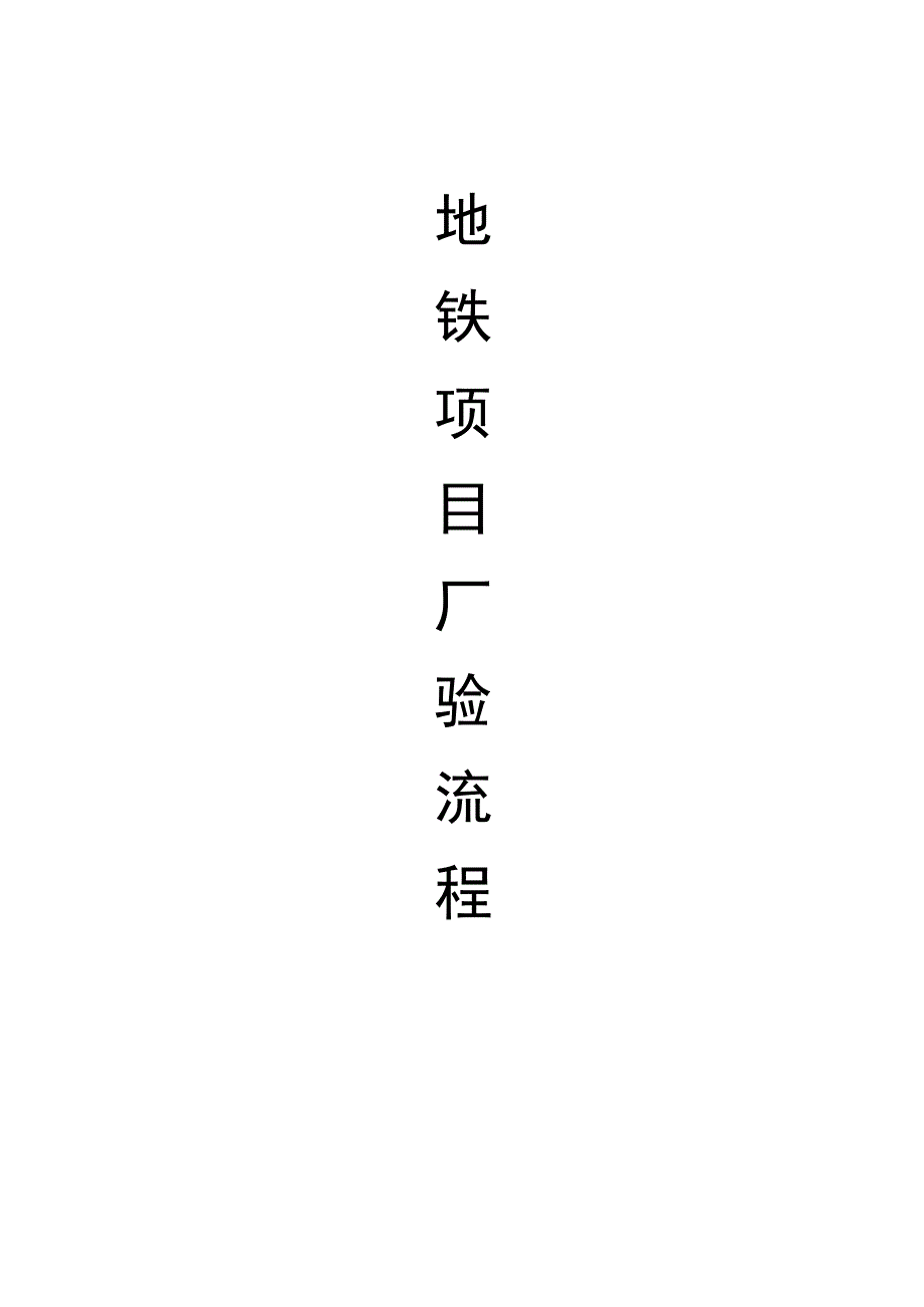 地铁项目厂验流程方案（纯方案16页）.docx_第1页