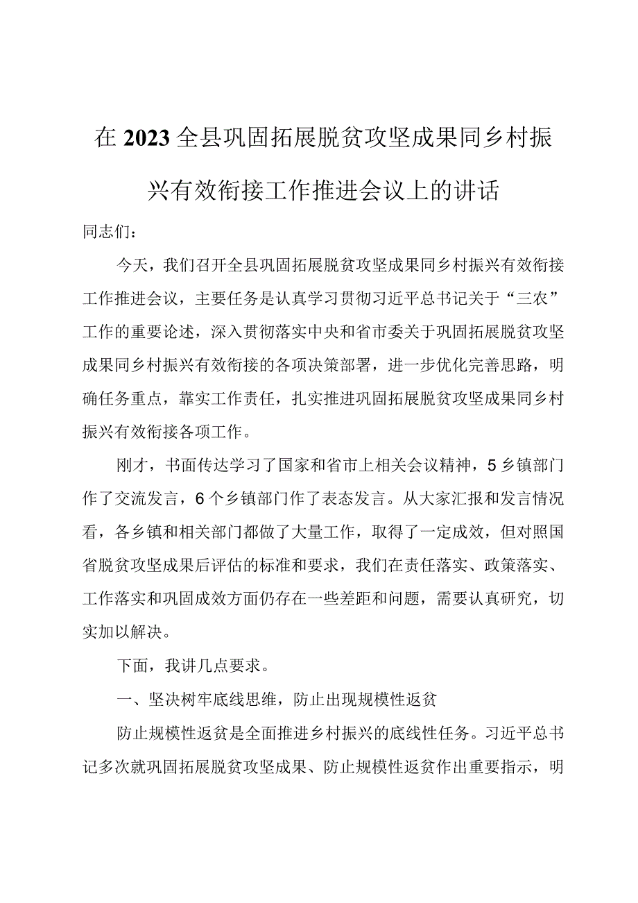 在2023全县巩固拓展脱贫攻坚成果同乡村振兴有效衔接工作推进会议上的讲话.docx_第1页