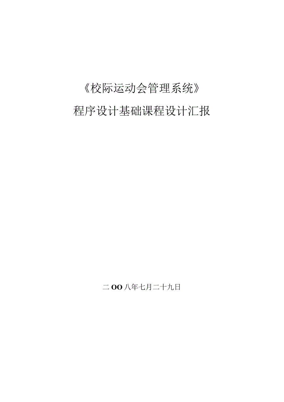 校际运动会智能管理系统.docx_第1页