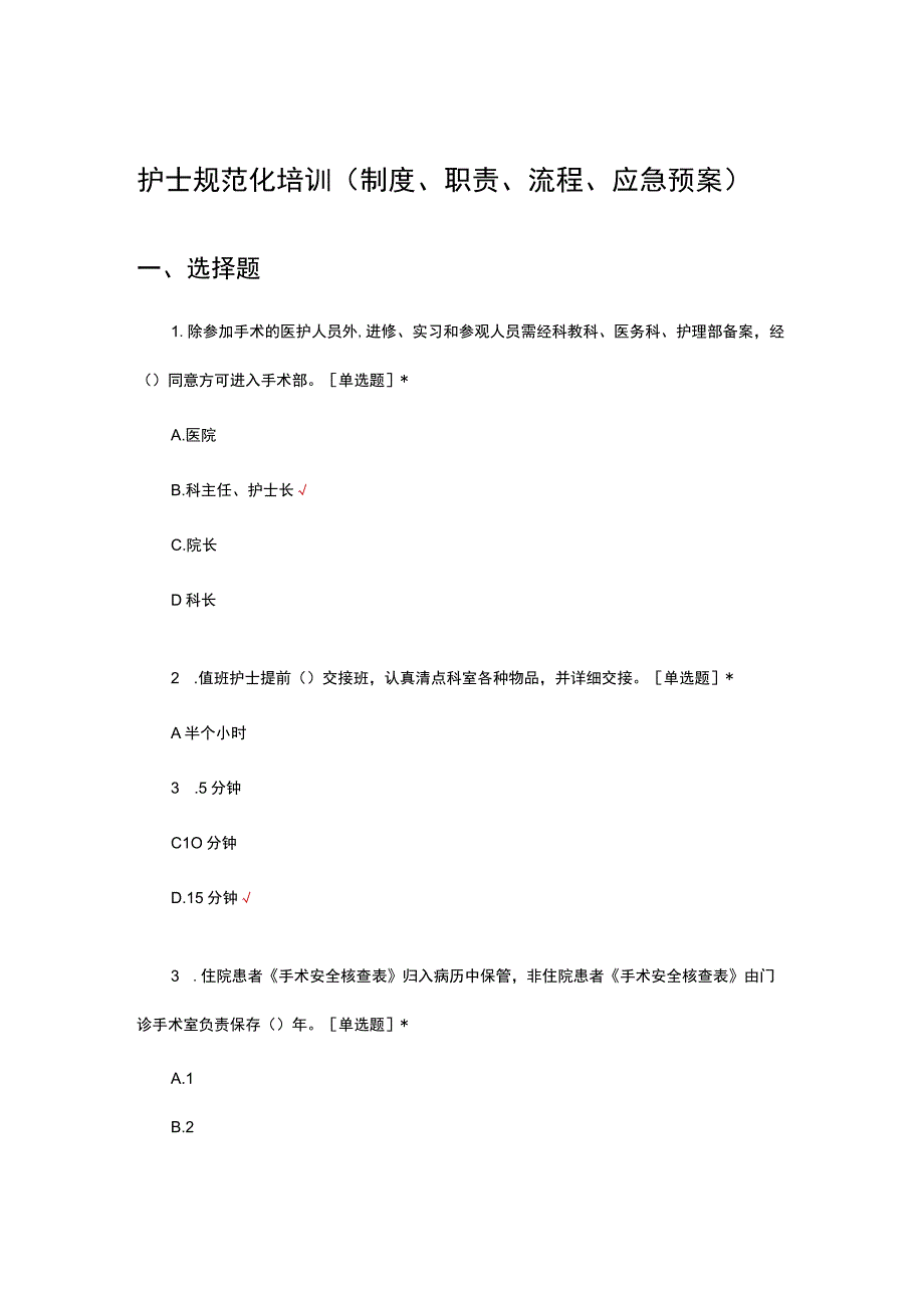 护士规范化培训（制度、职责、流程、应急预案）考试试题.docx_第1页