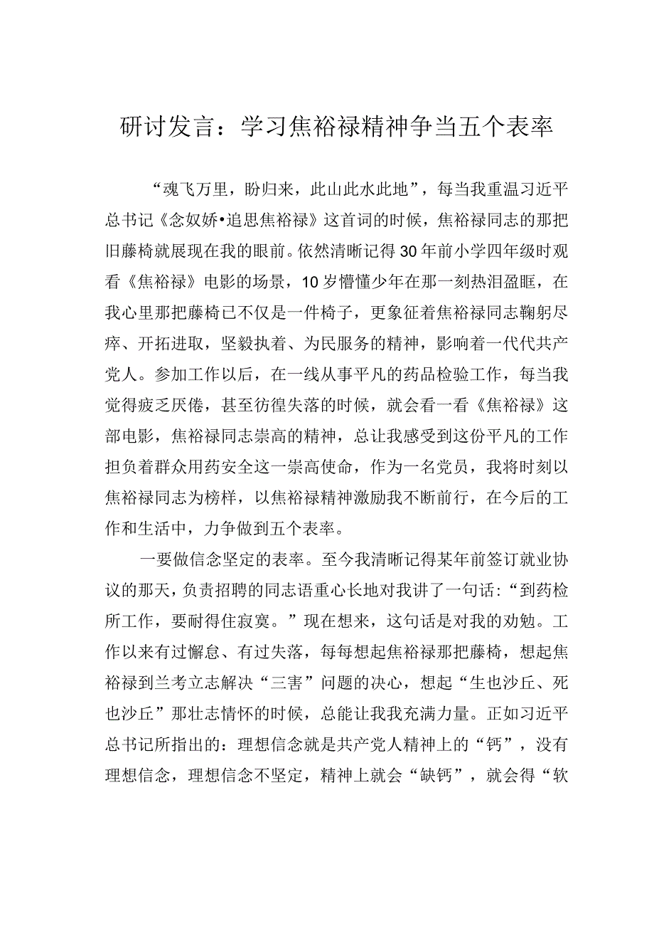 研讨发言：学习焦裕禄精神争当五个表率.docx_第1页