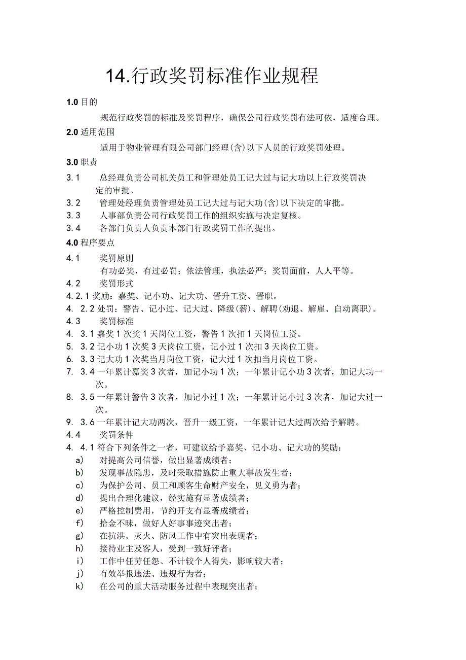 物业公司行政奖罚标准作业规程.docx_第1页