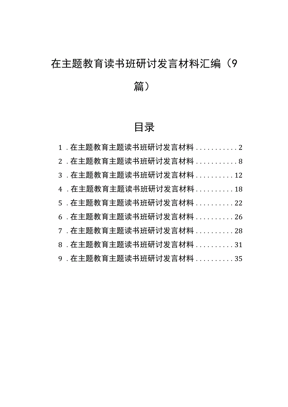 在主题教育读书班研讨发言材料汇编（9篇）.docx_第1页