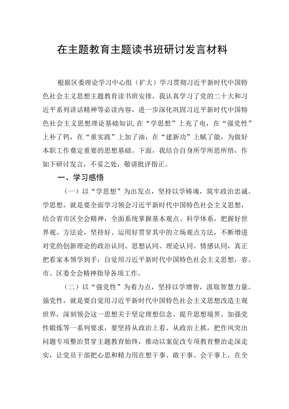 在主题教育读书班研讨发言材料汇编（9篇）.docx_第2页