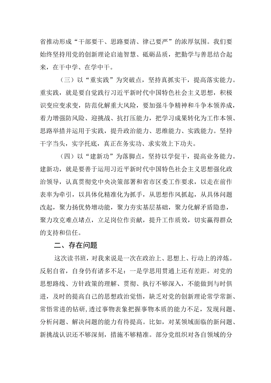 在主题教育读书班研讨发言材料汇编（9篇）.docx_第3页