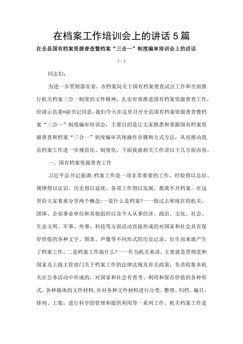 在档案工作培训会上的讲话5篇.docx_第1页