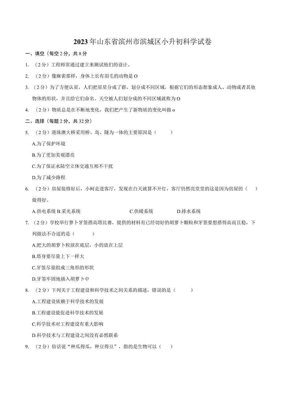 山东省滨州市滨城区2023届小升初科学试卷（含解析）.docx_第1页